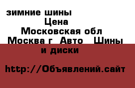 зимние шины Nokian 235/65/R16C › Цена ­ 24 000 - Московская обл., Москва г. Авто » Шины и диски   